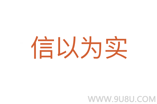 信以為實(shí)