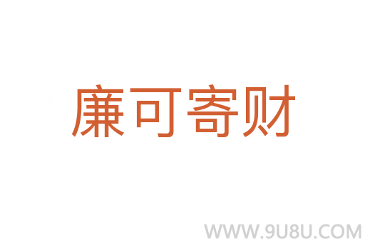 廉可寄財