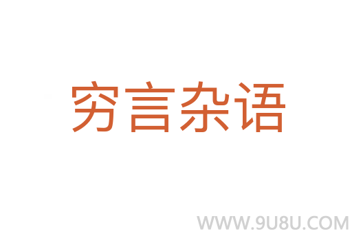 窮言雜語