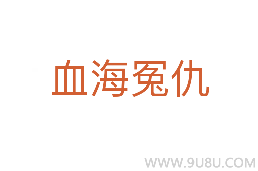 血海冤仇