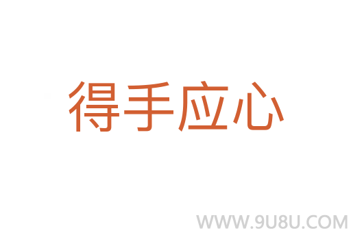 得手應心