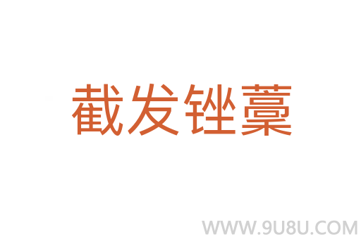 截發銼藳
