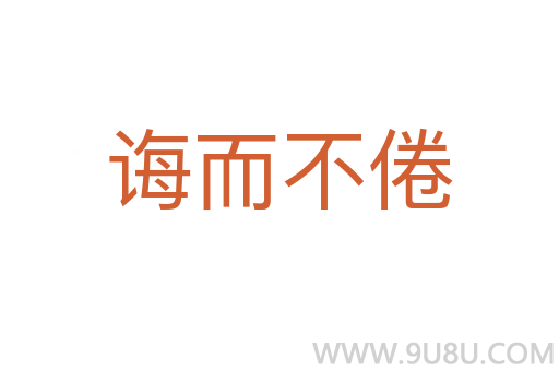 誨而不倦