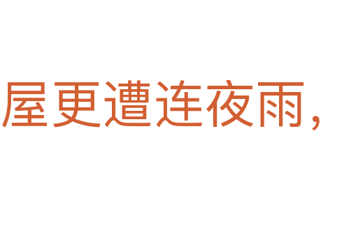 破屋更遭連夜雨,漏船又遭打頭風