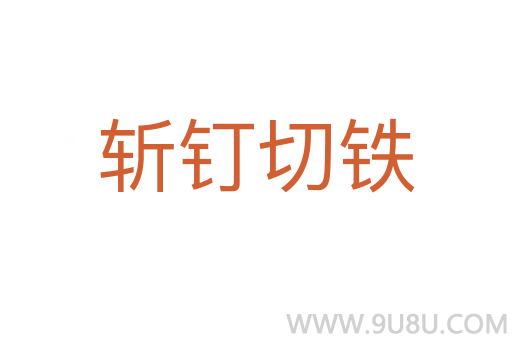 斬釘切鐵