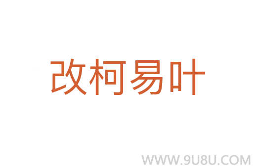 改柯易葉