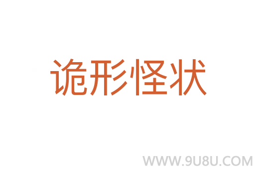 詭形怪狀