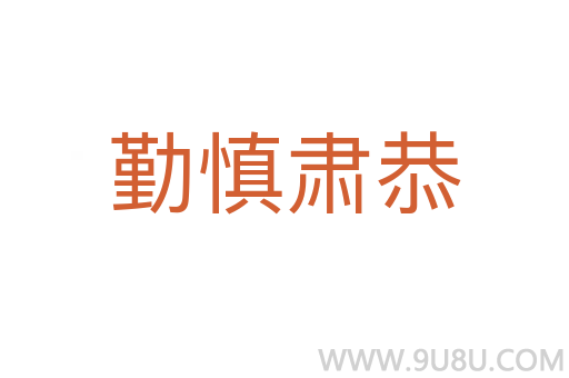 勤慎肅恭