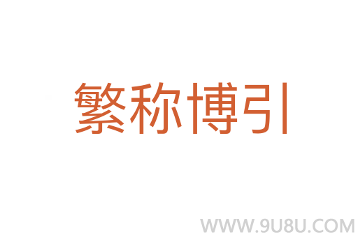 繁稱博引