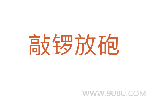 敲鑼放砲