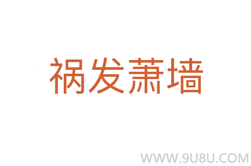 禍發(fā)蕭墻