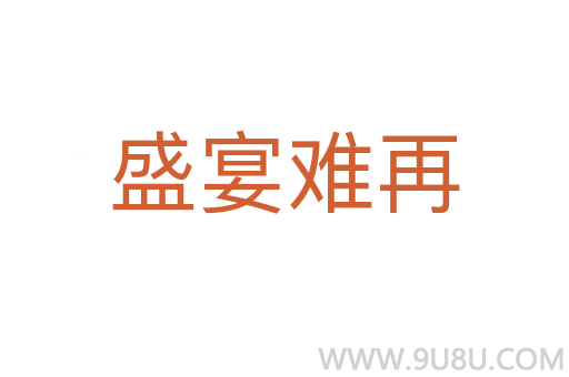 盛宴難再