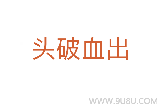 頭破血出