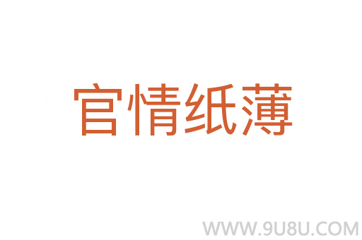 官情紙薄
