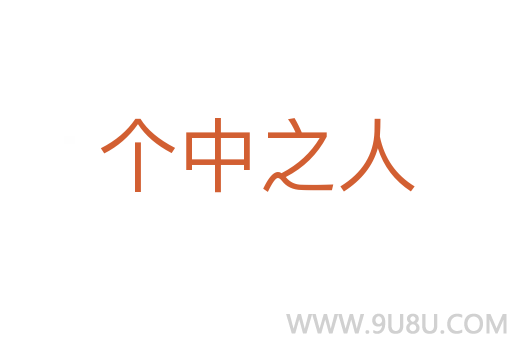 個中之人