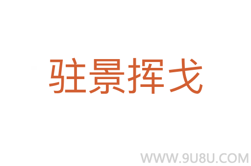 駐景揮戈