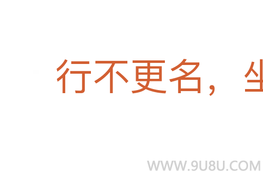 行不更名,坐不改姓