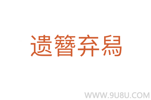 遺簪棄舄