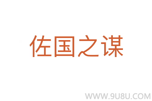 佐國之謀