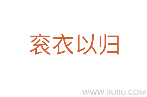 袞衣以歸