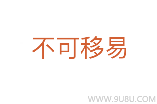 不可移易