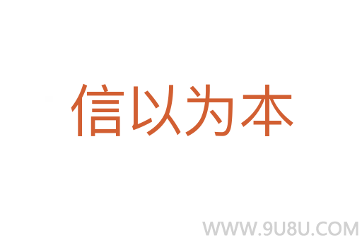 信以為本