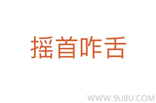 搖首咋舌