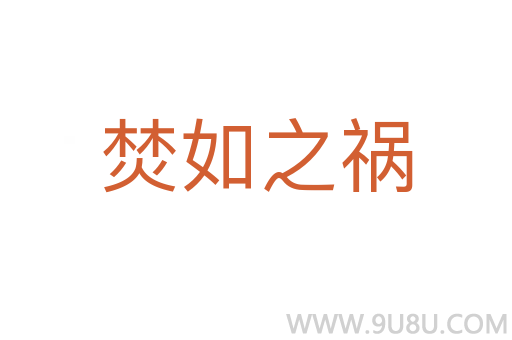 焚如之禍