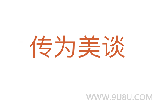 傳為美談
