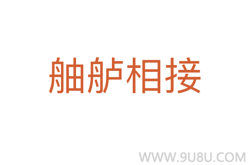 舳艫相接