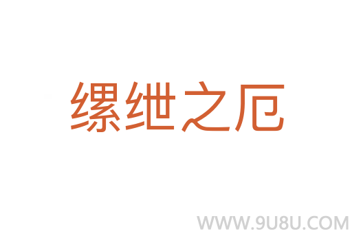 縲紲之厄