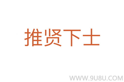 推賢下士