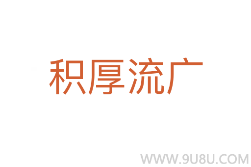 積厚流廣