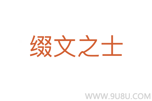 綴文之士