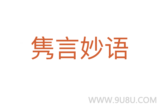 雋言妙語