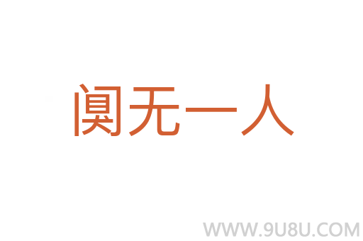 闃無一人