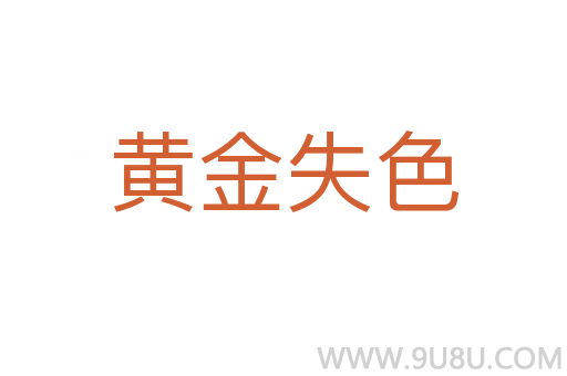 黃金失色