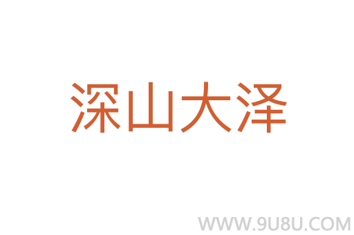 深山大澤