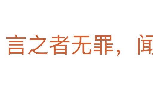 言之者無罪,聞之者足以戒