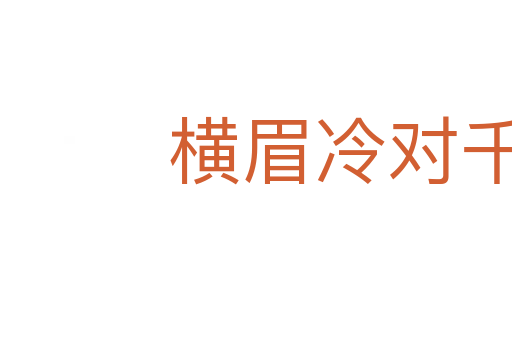 橫眉冷對千夫指