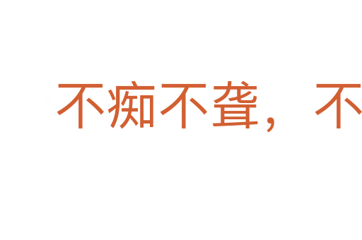 不癡不聾,不作阿家翁