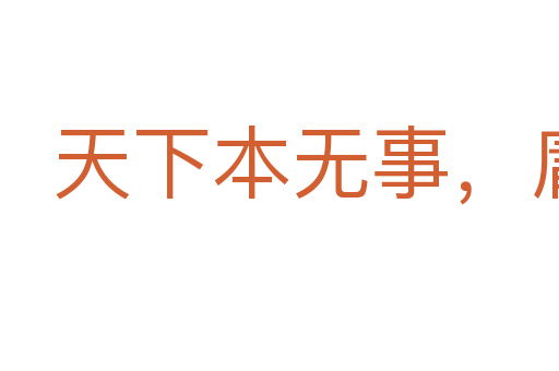 天下本無事,庸人自擾之