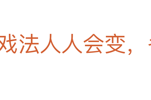 戲法人人會變，各有巧妙不同