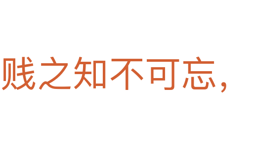 貧賤之知不可忘,糟糠之妻不下堂