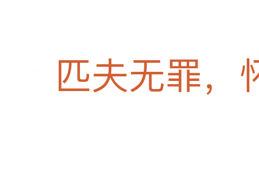 匹夫無罪,懷璧其罪