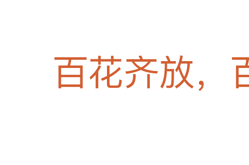 百花齊放，百家爭(zhēng)鳴