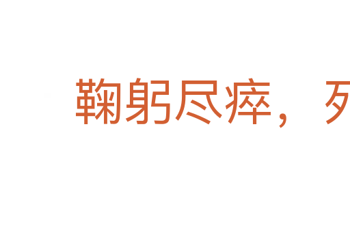 鞠躬盡瘁,死而后已