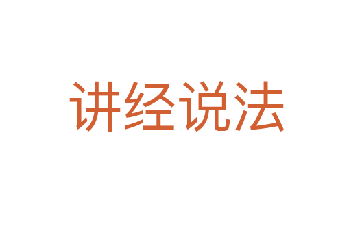 講經說法