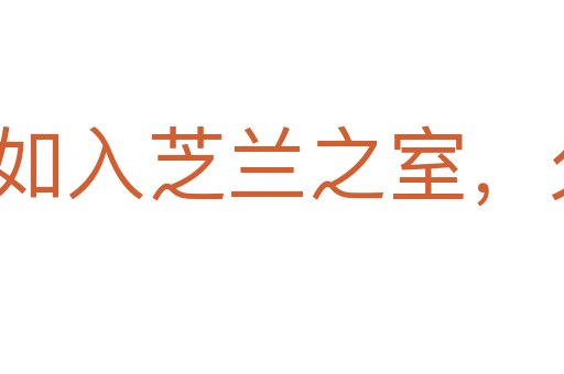 如入芝蘭之室,久而不聞其香