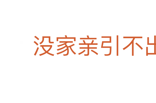 沒(méi)家親引不出外鬼來(lái)